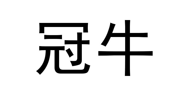 冠牛