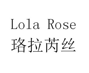  em>珞拉 /em> em>芮 /em> em>丝 /em> lola rose
