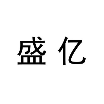 亿盛_企业商标大全_商标信息查询_爱企查