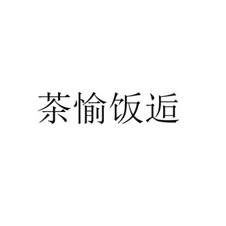 2018-05-19国际分类:第43类-餐饮住宿商标申请人:欧阳瀚办理/代理机构