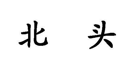  em>北头 /em>