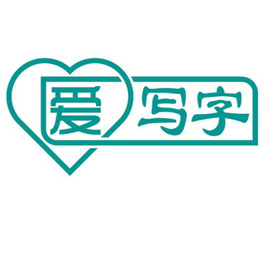 爱写字 - 商标 - 爱企查