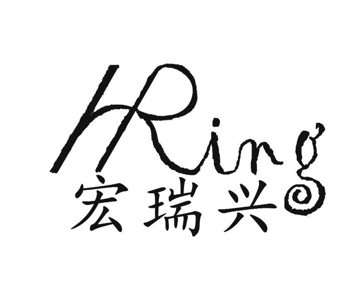 em>宏瑞/em>兴 hring