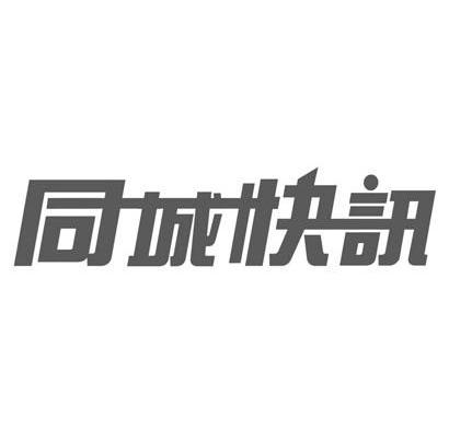 同城字图片图片