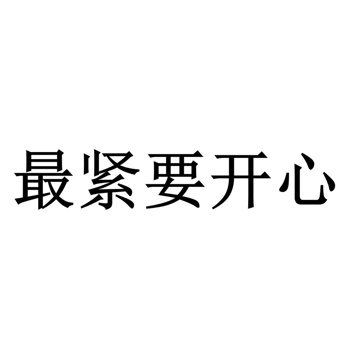 最 em 紧要 /em 开心