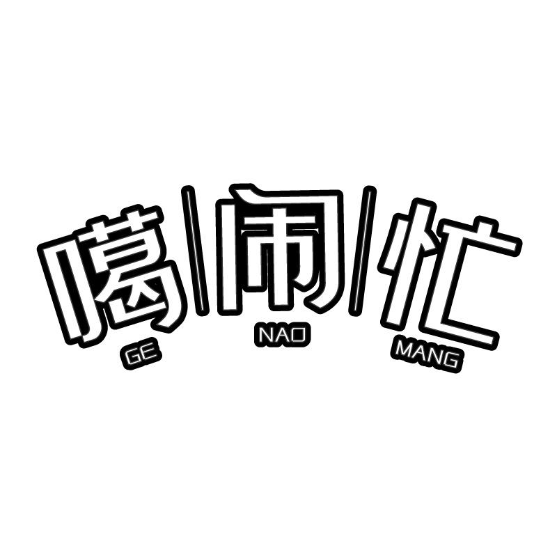 噶闹忙