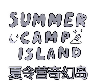  em>夏令营 /em> em>奇幻 /em> em>岛 /em>  em>summer /em>  em>camp