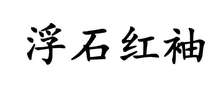  em>浮石 /em> em>红袖 /em>