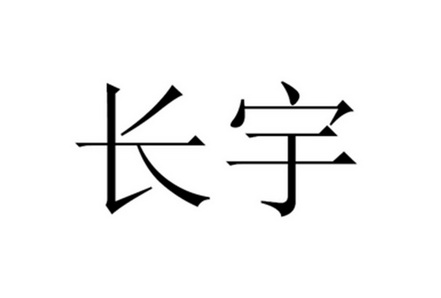 长宇