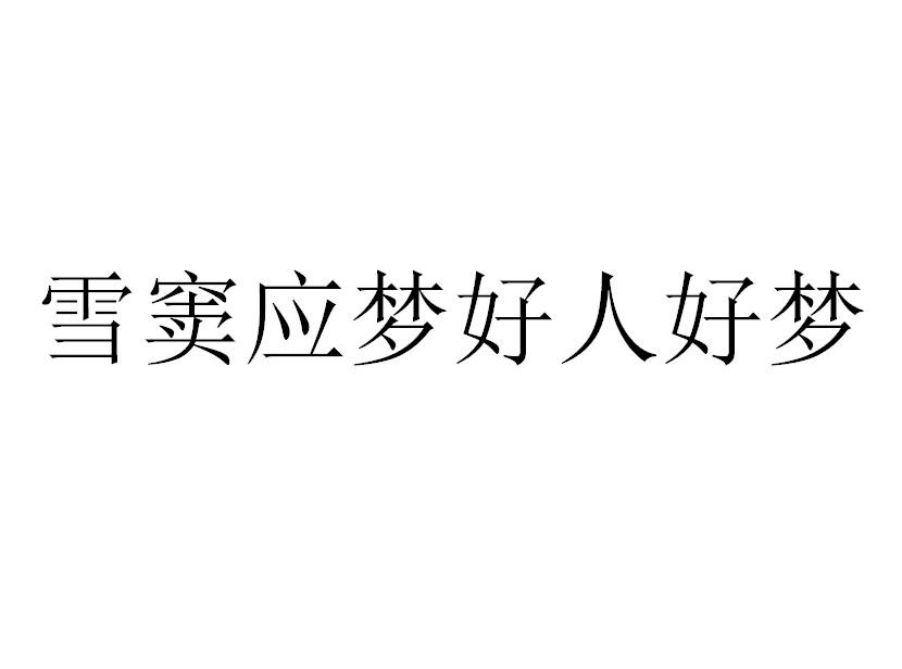  em>雪窦 /em> em>应 /em> em>梦 /em>好人好梦