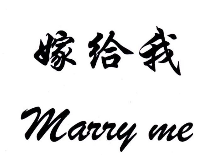 marryme嫁给我