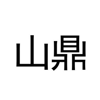 第44类-医疗园艺商标申请人:华图山鼎设计股份有限公司办理/代理机构