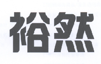 em>裕然/em>