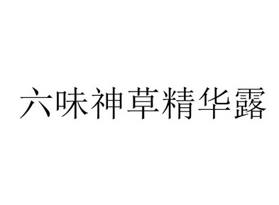  em>六味 /em>神 em>草 /em>精华露