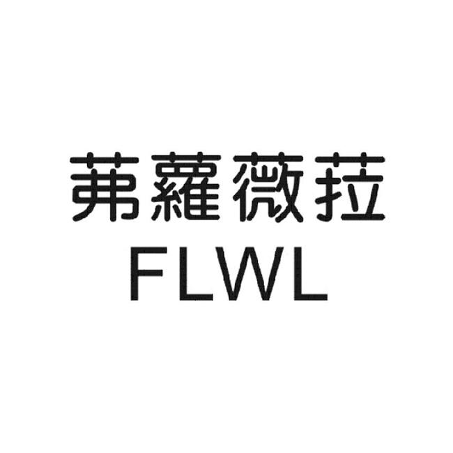 茀萝薇菈 em>flwl/em>