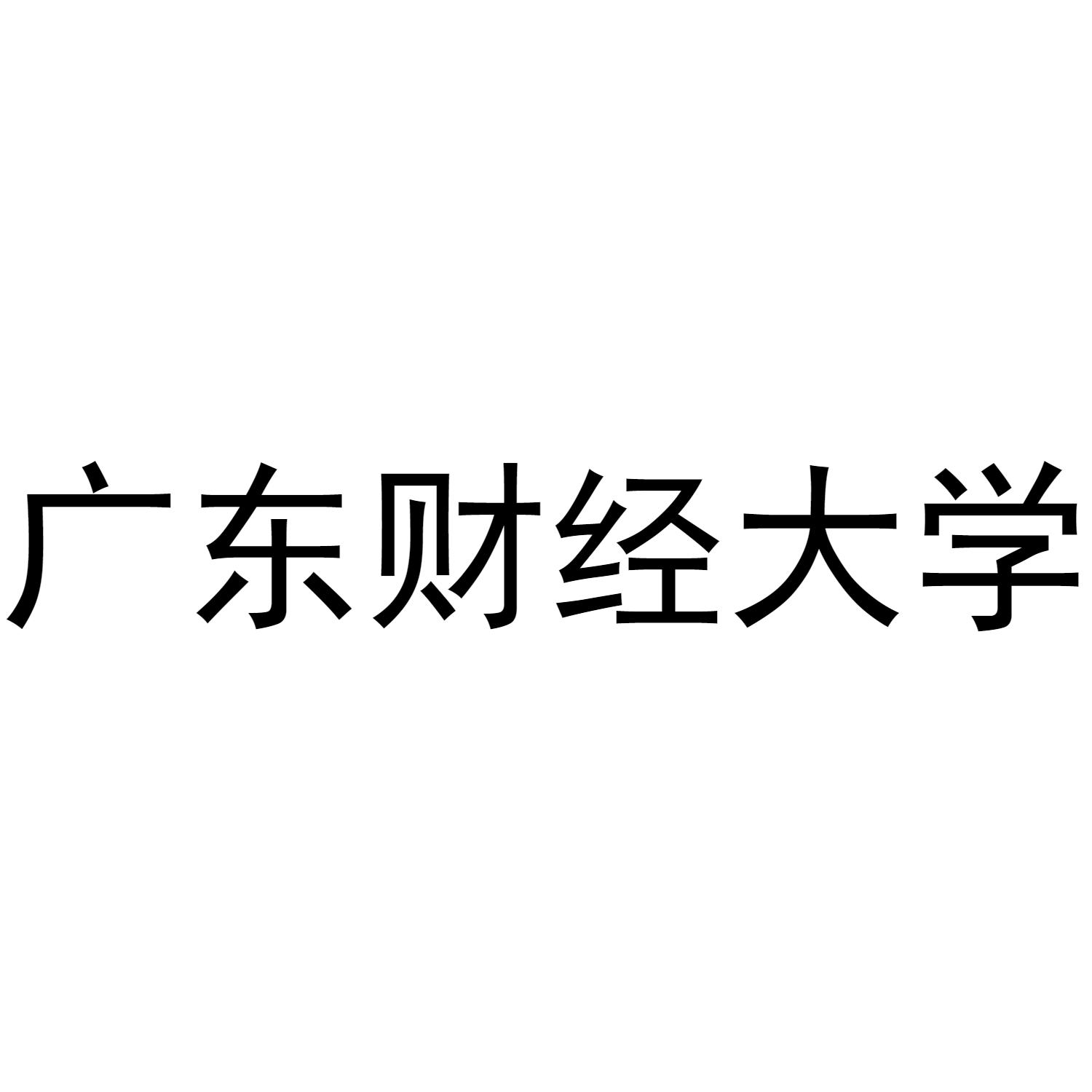 广东财经大学