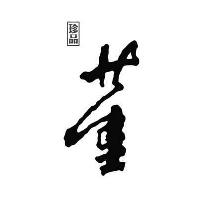  em>珍品 /em>  em>董 /em>