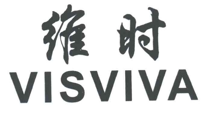 em>维时/em;visviva