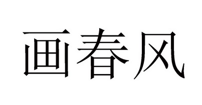 画春风
