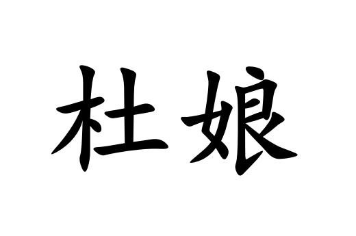  em>杜娘 /em>