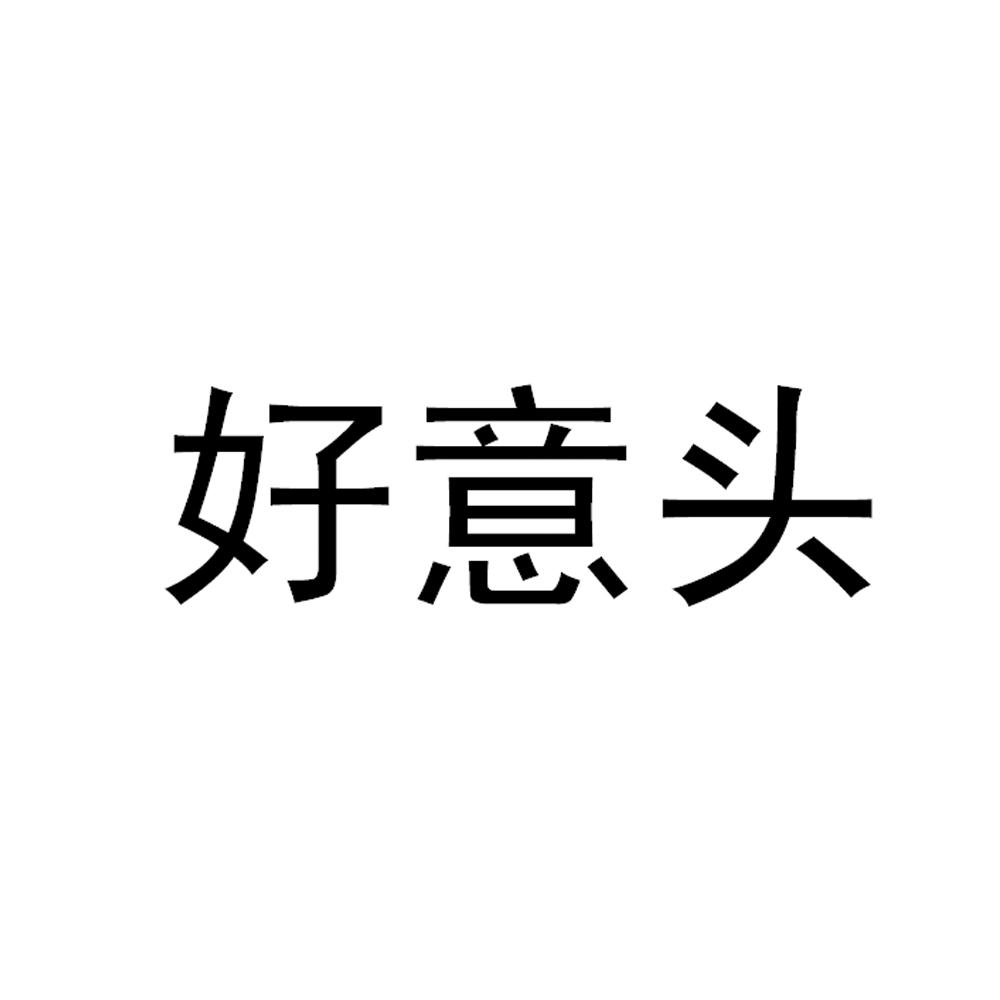好意头