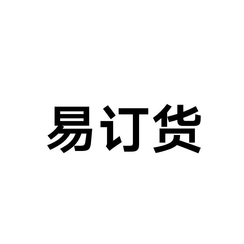  em>易 /em> em>订货 /em>