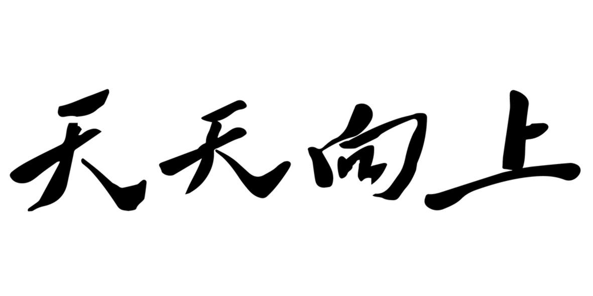 天天向上