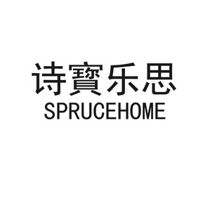 诗寳乐思 sprucehome