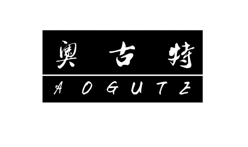 奥古特 aogute