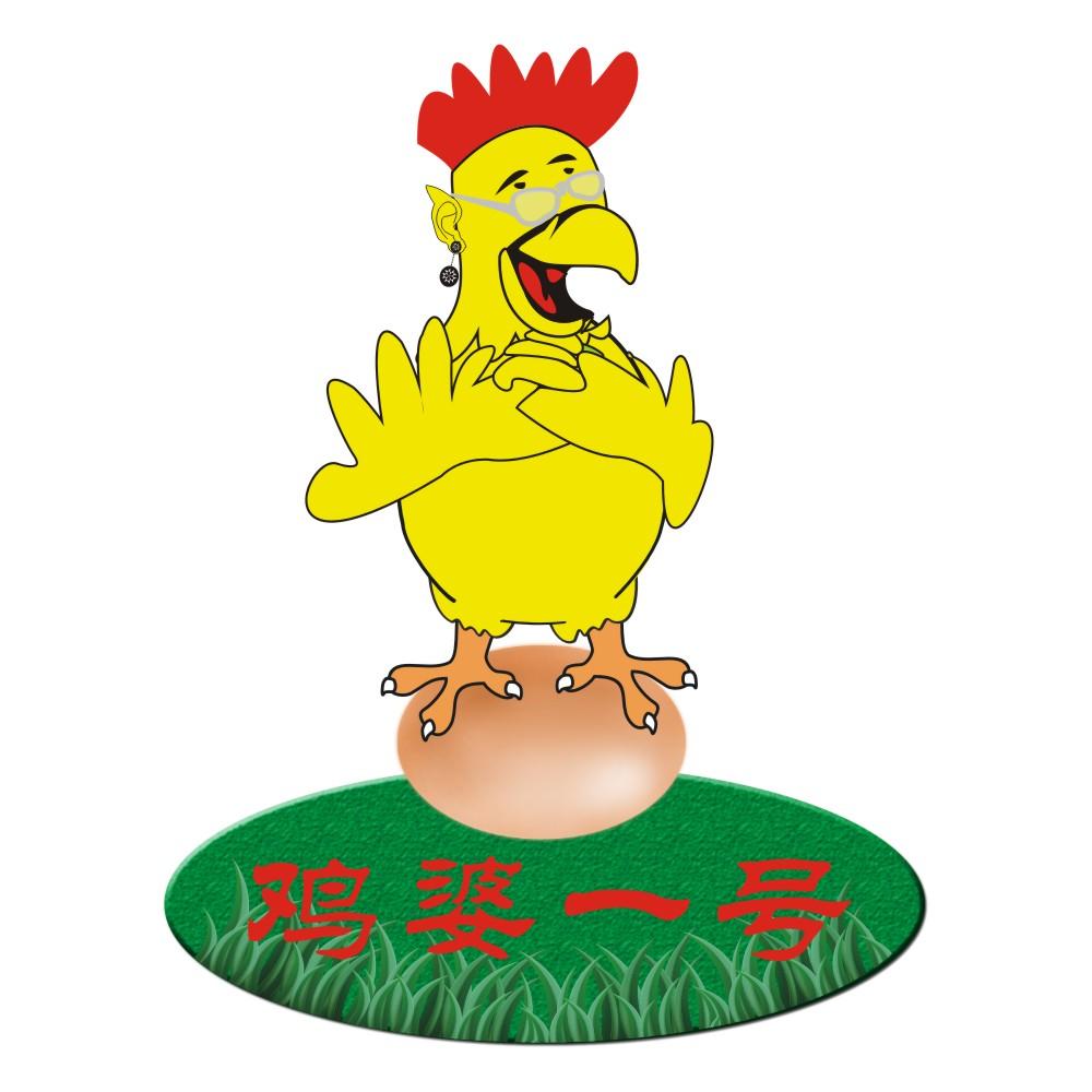  em>鸡婆 /em> em>一号 /em>