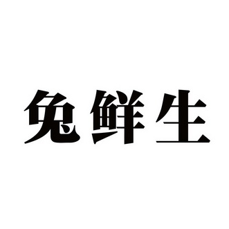 黄凤伟办理/代理机构:福建言诚知识产权管理股份有限公司兔鲜生商标