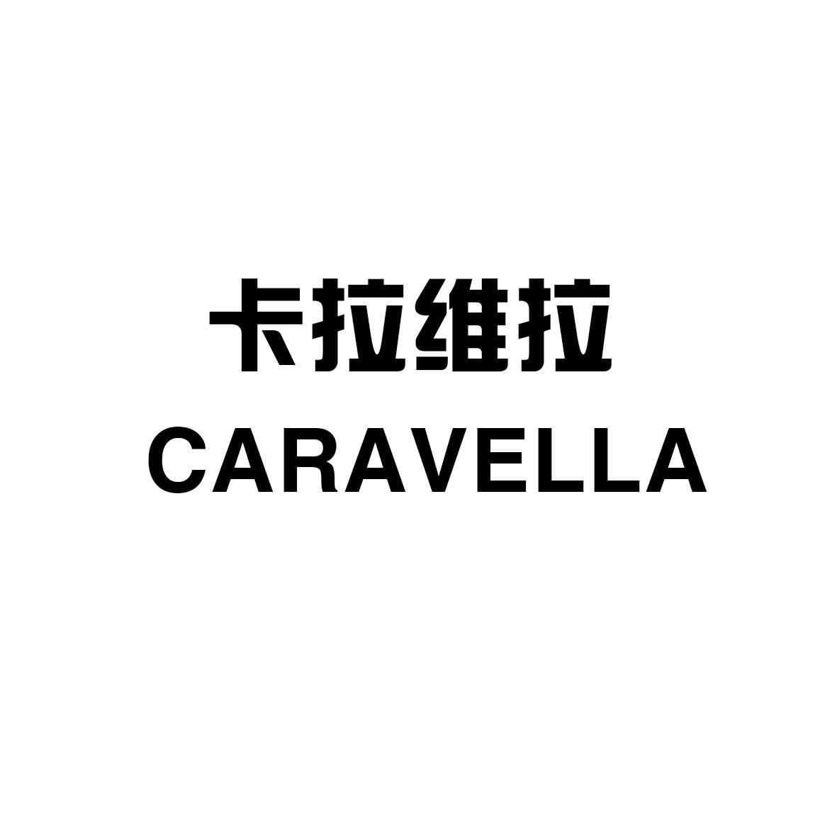 卡拉維拉 caravella