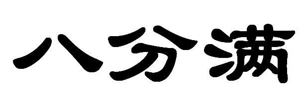  em>八分 /em> em>满 /em>