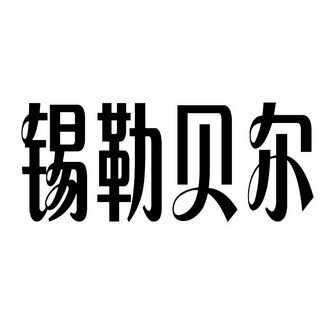 2018-09-10國際分類:第29類-食品商標申請人:楊永慧辦理/代理機構