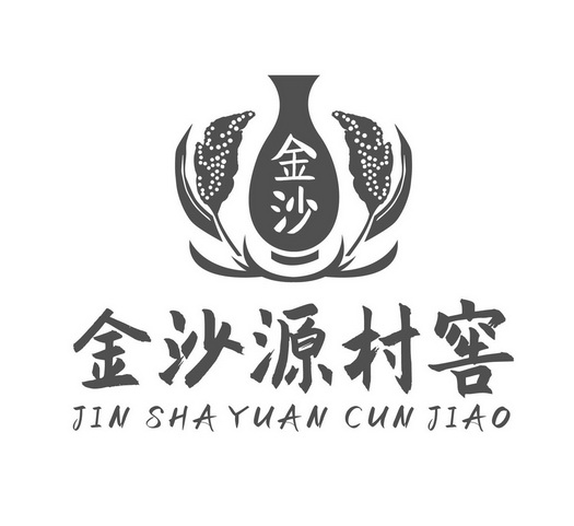 金沙源村窖