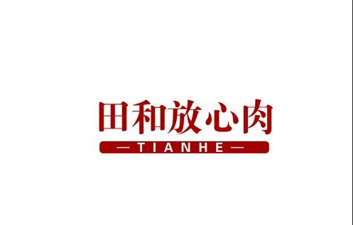  em>田 /em>和 em>放心 /em>肉