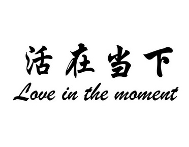 活在 em>当下 /em> love in the  em>moment /em>