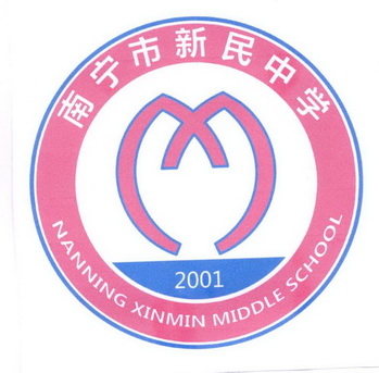 南宁新民中学校徽图片