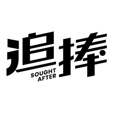  em>追捧 /em>  em>sought /em>  em>after /em>