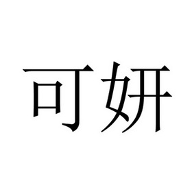 可妍                                      