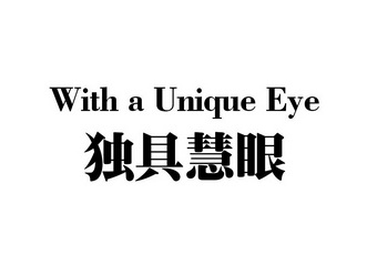  em>独具慧眼 /em> with a unique eye