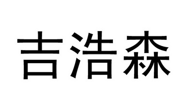 em>吉浩森/em>