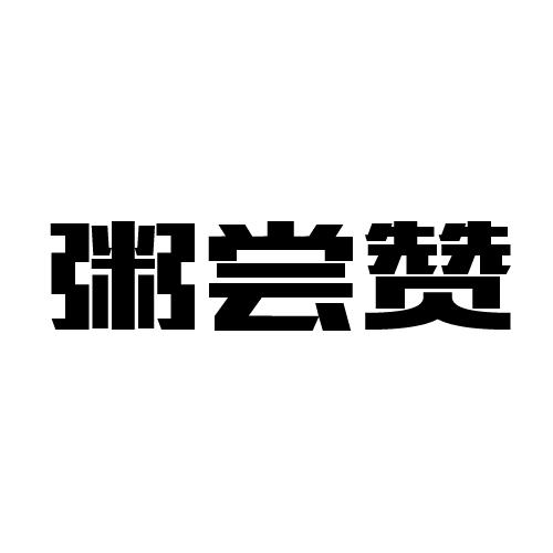 2019-01-24国际分类:第43类-餐饮住宿商标申请人:熊金兰办理/代理机构