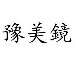 誉美晋_企业商标大全_商标信息查询_爱企查