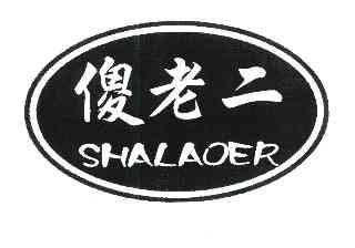  em>傻 /em> em>老二 /em>