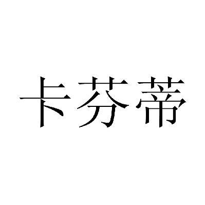 em>卡芬蒂/em>