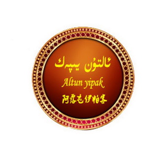  em>阿露屯 /em> em>伊 /em> em>帕 /em> 