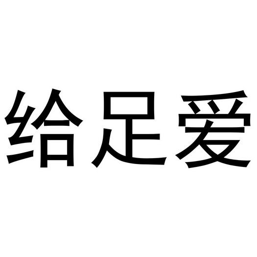 给 em>足 /em> em>爱 /em>