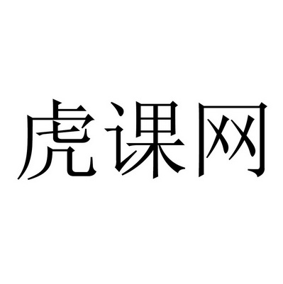 虎课网 - 企业商标大全 - 商标信息查询 - 爱企查