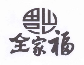  em>全家福 /em> 福